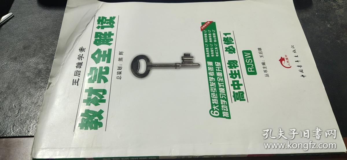 王后雄学案　教材完全解读　高中生物必修1（全新修订版）含本书答案与解析