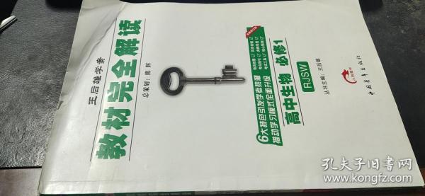 王后雄学案　教材完全解读　高中生物必修1（全新修订版）含本书答案与解析