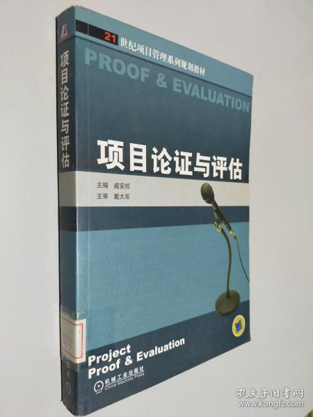 21世纪项目管理系列规划教材：项目论证与评估