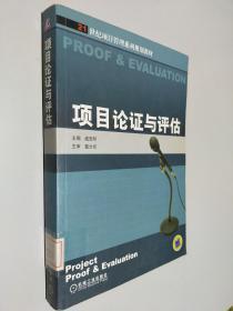 21世纪项目管理系列规划教材：项目论证与评估