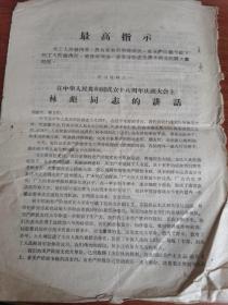 在中华人民共和国成立十八周年庆祝大会上林彪同志的讲话 1967.10.3