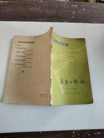 思想修养丛书《谦虚与骄傲》