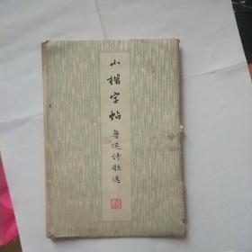 小楷字帖，鲁迅诗歌选