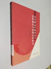 多式联运中的承运人法律地位与权利义务研究