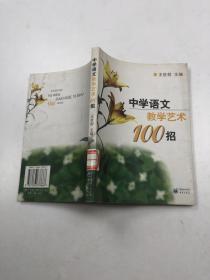 中学语文教学艺术100招