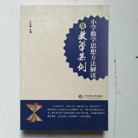 小学数学思想方法解读及教学案例