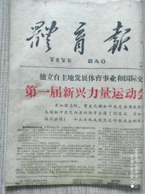 体育报1963年11月23日，第一届新运会闭幕