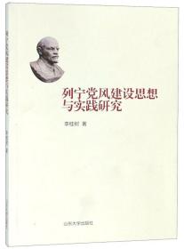 列宁党风建设思想与实践研究