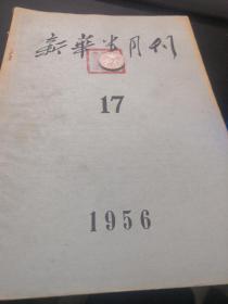 新华半月刊 1956 17