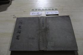 历史研究1955年1-6