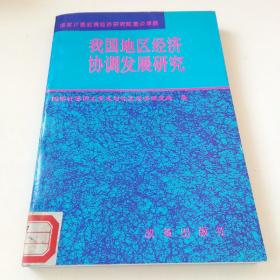 我国地区经济协调发展研究