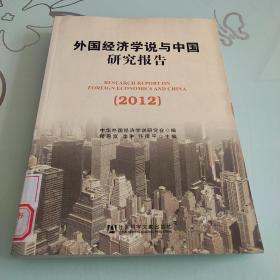 外国经济学说与中国研究报告（2012）