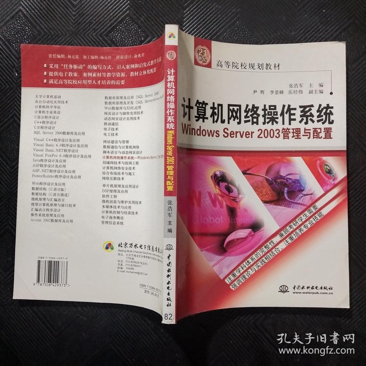 计算机网络操作系统WindowsServer2003管理与配置/21世纪高等院校规划教材