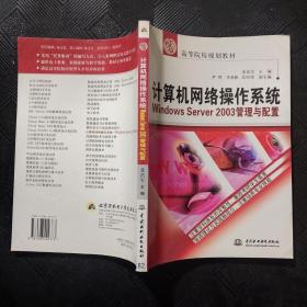 计算机网络操作系统WindowsServer2003管理与配置/21世纪高等院校规划教材