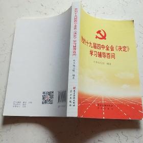 党的十九届四中全会《决定》学习辅导百问