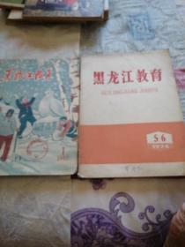 黑龙江教育（1957年1，1974年5一6   共2本合售）