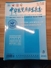 中华医院传染学杂志 2010年5月 第20卷 第9期