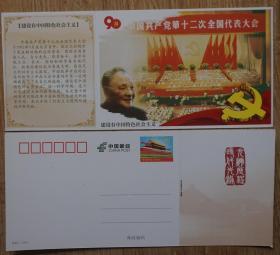 建党90周年天安门邮资片新片 党的第十二次全国代表大会 邓小平中国特色社会主义