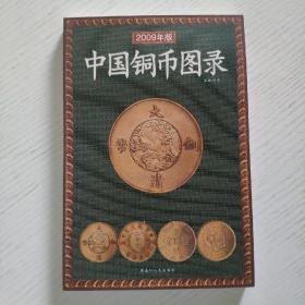中国铜币图录（2009年版）