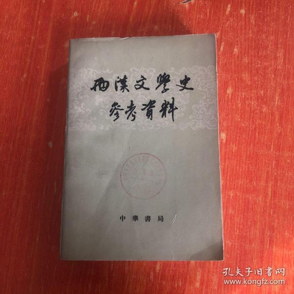 两汉文学史参考资料