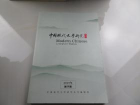 中国现代文学研究丛刊2019第5期