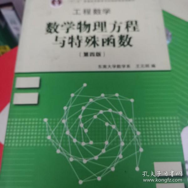 高等学校教材·工程数学：数学物理方程与特殊函数（第4版）