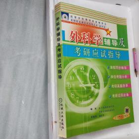 外科学辅导及考研应试指导——高等学校教材配套辅导及考研专业课应试指导丛书（医学类）