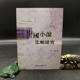 台湾东大版 侯健《中國小說比較研究（二版）》（锁线胶订）