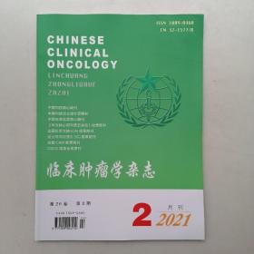 临床肿瘤学杂志2021年2月