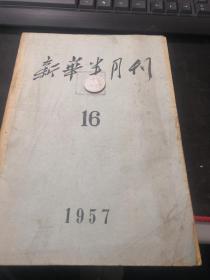 新华半月刊 1957 16