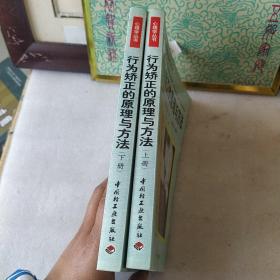 行为矫正的原理与方法  上下    【品好@#@@@】