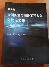 第七届全国低温与制冷工程大会会议论文集