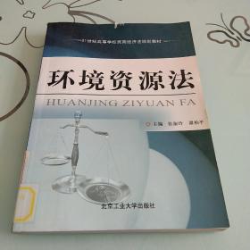 21世纪高等学校民商经济法规划教材：环境资源法