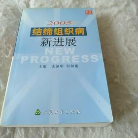 2005结缔组织病新进展