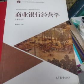 商业银行经营学（第五版）