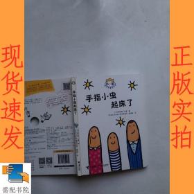 手指小虫起床了/杜莱百变创意玩具书