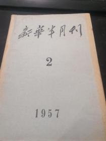 新华半月刊 1957 2