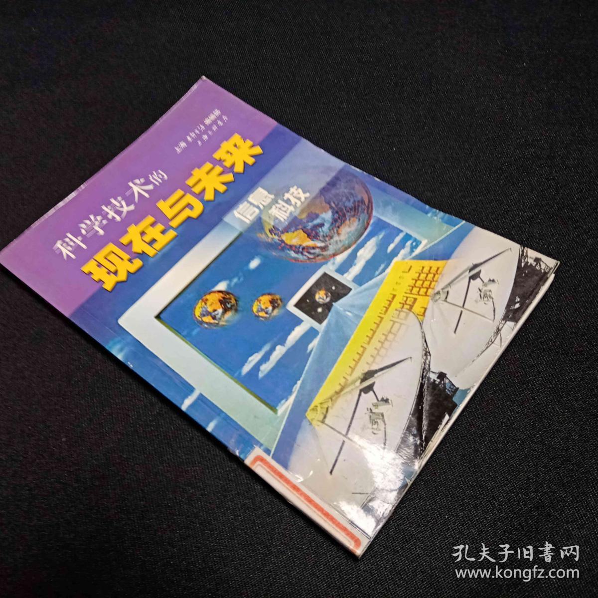 科学技术的现在与未来 信息科技