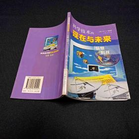 科学技术的现在与未来 信息科技