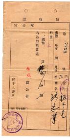 伪满州票证单据-----伪满洲国康德3年(1936)辽宁省海城县公署