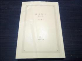 楊令伝 五 猩紅の章 北方謙三  集英社 2011年 约64开 原版日文日本书 图片实拍