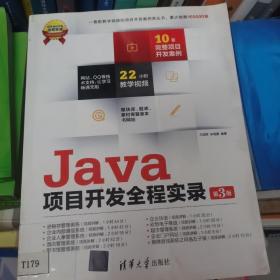 软件项目开发全程实录：Java项目开发全程实录（第3版）