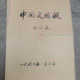 中国文物报1992年1一12月（原版报纸合订2本）