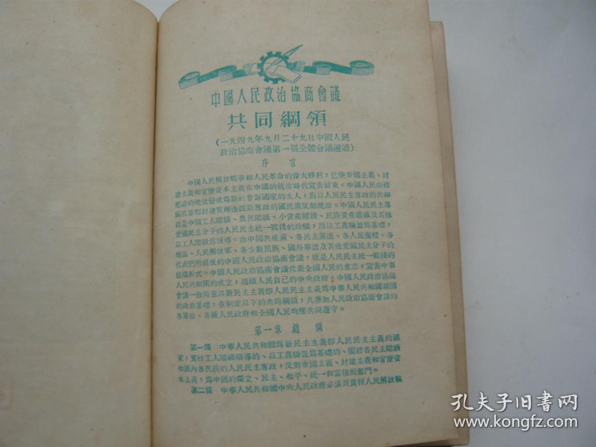 工作与学习 笔记本 主席像一张中国人民政治协商会议共同纲领4张 每页眉梢都有小图 漆布面精装