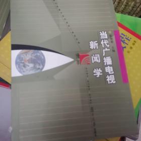 当代广播电视新闻学