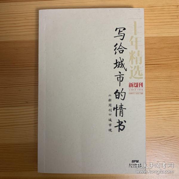 写给城市的情书：《新周刊》城市观