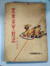 家常菜烹饪法 香港艺美图书公司 1958年初版 孔网仅见