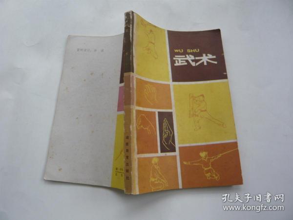 武术（修订本）唐守望才 邵泰芳执笔 湖南教育出版社非馆藏夏爱民签名 包正版