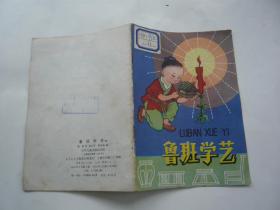 鲁班学艺 徐正平 陈光镒画 少年儿童出版社 馆藏无涂画 包正版 1版1印