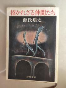 招かれざる仲间たち   (日文原版64开)